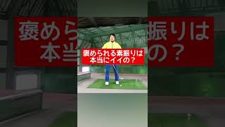 素振りは褒められるけど当たらない人いませんか？