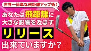 アマチュアゴルファーの大半が出来ていない「リリース」…実は簡単に習得出来て飛距離も伸びるんです。