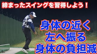 【冬にやるべき練習✋】シンプルにコンパクトなスイングをやってみて✋