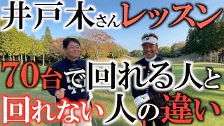 【これは必見】７０台で回れない人が絶対に犯すミス　バーディかダボかで差が開く井戸木さんのプレースタイルを参考にすれば賢く７０台で回れるはず！　パーを取りに行かずダボを打たない　＃ヨコシンゴルフレッスン