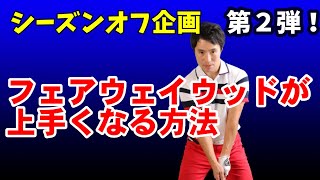 【フェアウェイウッド編】　シーズンオフこそ基本にやってみよう【第二弾】