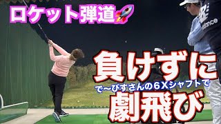 【連続で激飛び！！】ロケット弾道のあの人のドライバーを打ってみたら！