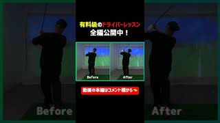 有料級🚨ドライバーレッスン全編公開中🏌️‍♂️⛳️