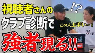 【視聴者さんクラブ診断#3】この人は上手い…！最高400y飛ばすプロコーチ兼クラブマニア浦大輔も驚く視聴者さんの質問！
