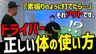 【実力を底上げ】正しい体の使い方でドライバースイング安定！【ABBEY2 中村 章浩さんドライバーレッスン#1】