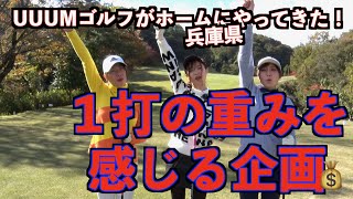 【コラボ企画動画！！】UUUMゴルフがホームにやってきた！１打の重み企画ラウンド👍