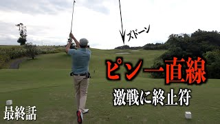 最終ホールでまさかの結末⁉︎劇団EXILE八木将康さんとの勝負の行方…。新対決シリーズ【モタスギwith八木さん】最終話