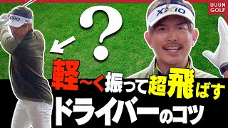 コレを意識するだけでドライバーの振りすぎが簡単に直る！理想のスイングに近づける方法を教えます。【大西翔太のシンプルスイング】【レッスン】