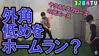 元プロ野球の⚾エースのドライバーショットは「どん詰まり」！？ホームランにするにはどうすればいい？