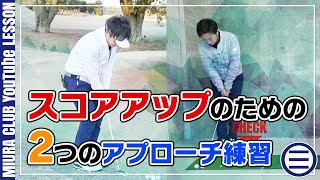 スコアアップを目指すのならやっておきたい２つのアプローチ練習