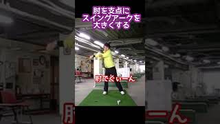 肘の使い方次第でこんなにも大きなスイングになれるんです