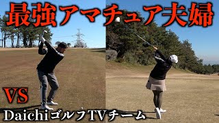 妻は神奈川県女子チャンピオン！最強アマチュア新婚ペアVS DaichiゴルフTVチーム【クリスマスダブルス2021】第一話