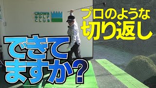 アマチュアが「最もできない」この動きはこうすればできるようになります