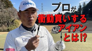 【こだわりのギア】プロはこんなことを考えてクラブを選んでいます