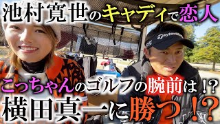 【初公開映像】池村寛世初優勝キャディで恋人のこっちゃんと３人でゴルフ！　横田真一こっちゃんにボロ負け！？ 　実は坂田塾だった！？　幸運の女神のゴルフの実力やいかに！