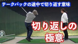 切り返しの極意は、、、