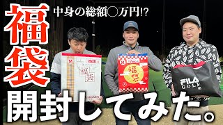 【お年玉企画】初めて買ったゴルフ福袋を開封してみました。※プレゼント企画