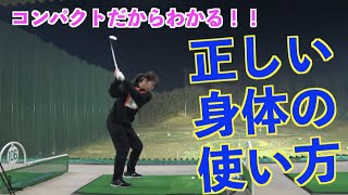 【正しい身体の使い方】小さなスイングは切り返しが重要！！