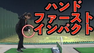 【絶対に必要なハンドファースト】山本道場はこう考えて練習します！！