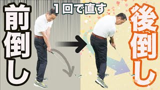 「前倒し」スイングを１レッスンで直す／ハンドファースト・前傾キープができない方へのレッスン