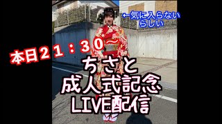 【人生で１度なので】山本道場ゴルフTV・成人式記念ライブ配信‼️