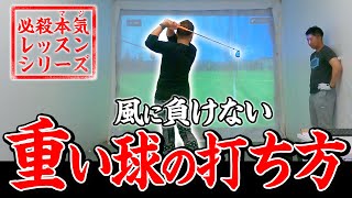 【重い球の打ち方】風に負けず曲がらない『プロ球』の打つ方法をプロゴルファーにガチレッスン！【和田章太郎プロ】