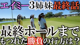 【最終話】末っ子アシュリーにハワイの高校生活を聞いてみた！　エイミー達との勝負もついに決着！　＃エイミーコガ　＃LPGA ＃貴重映像