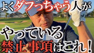 【横田レッスン】ダフリの原因はこれ！7つの対策！アイアンやFWダフってしまう人は必ず当てはまる動き！これを無くせばダフリがなくなるはず！上手くいかない人は必見です！＃ヨコシンゴルフレッスン