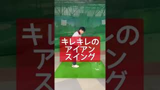 観てるだけでアイアンが上手くなります