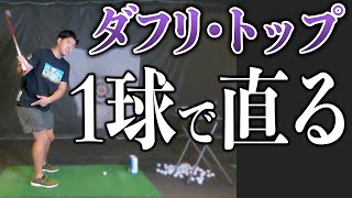 【ゴルフ初心者必見】ダフリ・トップの原因と直し方!!ポイントはたった1つ!!スイングで意識すべき事とは!?【たけちゃんモニター企画#6】