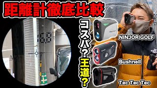 【安い・早い・軽い】距離計3種類をプロコーチと現役ツアープロが徹底比較!!【NINJOR GOLF / Bushnell / Tec Tec Tec】