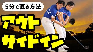 コレできたら右肩が出るカット軌道が簡単に直る