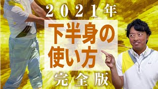 飛んで曲がらない下半身の使い方✨確認と練習法！