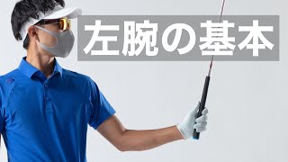 【左腕の基本】これを知らないとスライスは直りません。