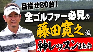 苦手なクラブもすぐ打てるようになる！ベスト更新したい人ほど観てほしい藤田寛之プロの”神レッスン”。【決定版】【まとめ動画】