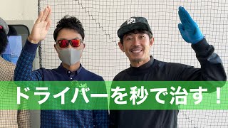 【ドライバーレッスン】大村さんのスライスを秒で直す！UUUM GOLF初コラボ！