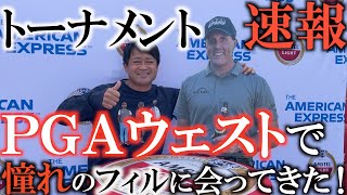 【ＰＧＡ速報！】憧れのフィル・ミケルソンに会いに行く！　本当に会うことはできたのか！？　フィルの神対応に感動の旅！　＃フィル・ミケルソン
