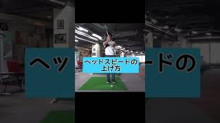 原田式ヘッドスピードの上げ方