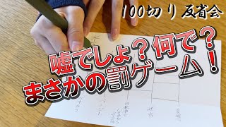 【100切り反省会】頑張ったけど生まれ変わるために清算しましょう