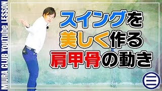 スイングを美しく作る為の必須条件！肩甲骨の動きについて