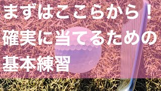 上達はここからはじまる！確実に当てるために必要な練習。