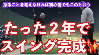 【マジで激飛び！！】ついに初心者がたった２年でスイング完成するのか？