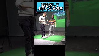 もし芯で捉えたいのならばコレをやってみよう