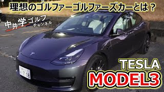 【テスラ・モデル3】ゴルファーにとって最適なクルマとは？