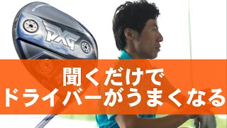 業界初！耳で聞くだけでドライバーが上手くなる方法