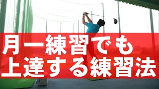 【練習の仕方】素振りでタイミングを理解すれば誰でもカンタンに当たります！