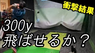 ドライバーで３００y飛ばせるか？検証してみた