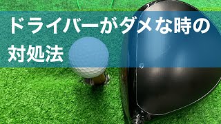 【ドライバーレッスン】どうしてもドライバーがダメな時にやるべきこと３選。