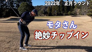 今年初ラウンドで珍プレー続出。新春モタスギ対決、勝者にはレーザー距離計が進呈！【大地プロwithモタスギ】シリーズ　第一話