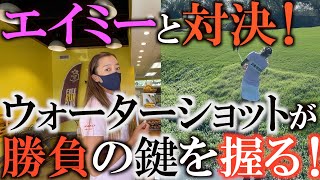 【エイミー！】ついに決着！エイミーのウォーターショットが勝負の運命を分ける！？　＃エイミー・コガ　＃横田真一　＃
